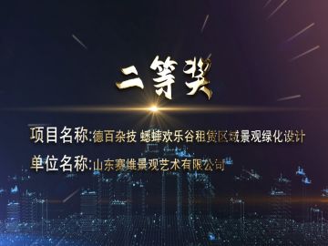 2020年濟(jì)南市優(yōu)二等獎(jiǎng)-德百雜技蟋蟀歡樂(lè)谷租賃區(qū)域景觀綠化設(shè)計(jì)