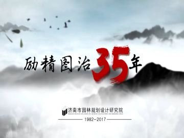 濟(jì)南市園林規(guī)劃設(shè)計(jì)院