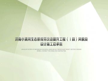 濟(jì)南園林集團(tuán)景觀設(shè)計(jì)有限公司-濟(jì)南小清河生態(tài)景觀帶改造提升工程（Ⅰ段）
